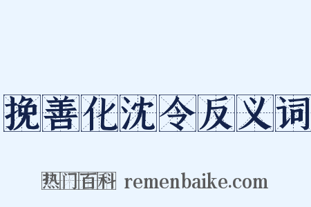 挽善化沈令反义词是什么意思的图片